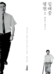 김대중 평전 1