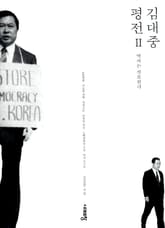 김대중 평전 2 표지 이미지