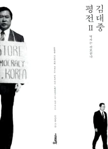 김대중 평전 2