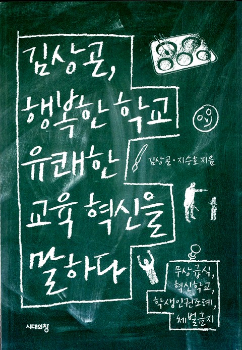 김상곤, 행복한 학교 유쾌한 교육 혁신을 말하다 표지 이미지