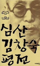 심산 김창숙 평전 표지 이미지