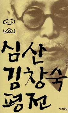 심산 김창숙 평전
