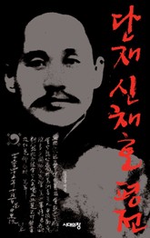 단재 신채호 평전 표지 이미지