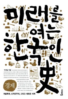 미래를 여는 한국인史 - 경제