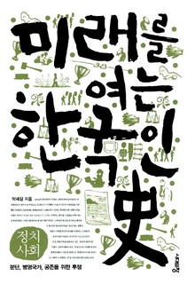 미래를 여는 한국인史 - 정치사회