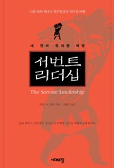 서번트 리더십 표지 이미지