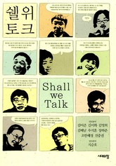 쉘 위 토크 표지 이미지