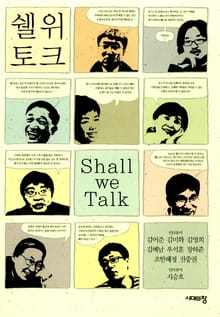쉘 위 토크