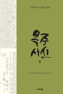 옥중서신 1 : 김대중이 이희호에게
