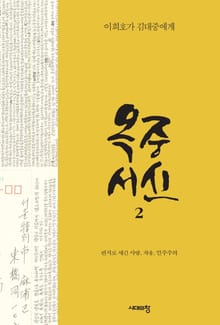 옥중서신 2 : 이희호가 김대중에게