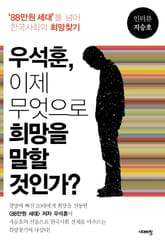 우석훈, 이제 무엇으로 희망을 말할 것인가? 표지 이미지