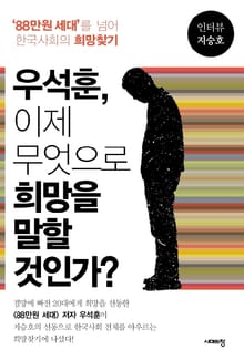 우석훈, 이제 무엇으로 희망을 말할 것인가?