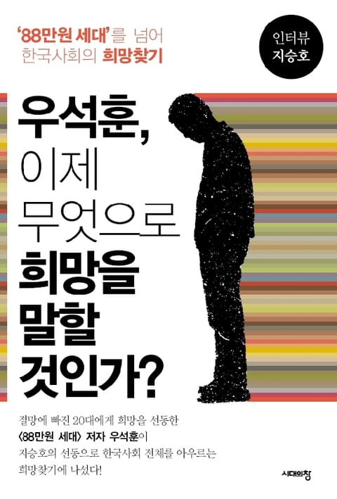 우석훈, 이제 무엇으로 희망을 말할 것인가? 표지 이미지