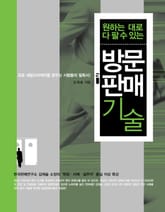 원하는 대로 다 팔 수 있는 방문판매 기술 표지 이미지