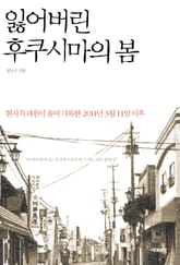 잃어버린 후쿠시마의 봄 표지 이미지