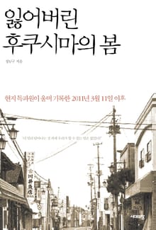 잃어버린 후쿠시마의 봄