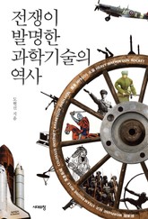 전쟁이 발명한 과학기술의 역사 표지 이미지