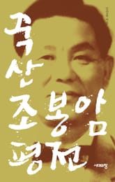 죽산 조봉암 평전 표지 이미지