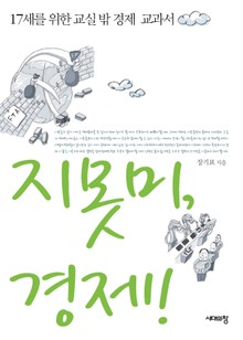 지못미, 경제!