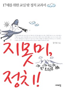지못미, 정치!