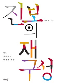진보의 재구성