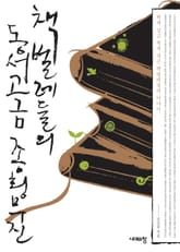 책벌레들의 동서고금 종횡무진 표지 이미지