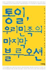 통일, 우리 민족의 마지막 블루오션 표지 이미지