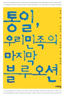 통일, 우리 민족의 마지막 블루오션