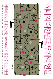 하나의 대한민국, 두 개의 현실