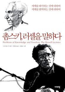 촘스키, 러셀을 말하다