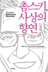 촘스키, 사상의 향연 표지 이미지