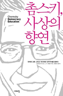 촘스키, 사상의 향연