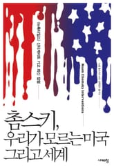 촘스키, 우리가 모르는 미국 그리고 세계 표지 이미지