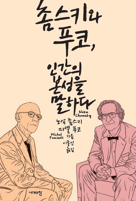 촘스키와 푸코, 인간의 본성을 말하다 표지 이미지