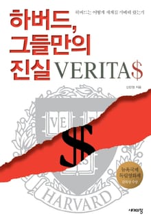 하버드, 그들만의 진실