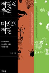 혁명의 추억, 미래의 혁명 표지 이미지