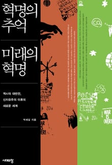 혁명의 추억, 미래의 혁명