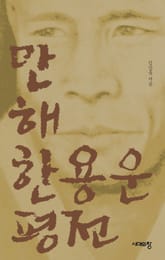 만해 한용운 평전 표지 이미지