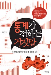 통계가 전하는 거짓말 표지 이미지