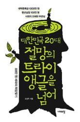 대한민국 20대, 절망의 트라이앵글을 넘어 표지 이미지