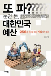 또 파? 눈먼 돈, 대한민국 예산 표지 이미지