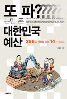 또 파? 눈먼 돈, 대한민국 예산