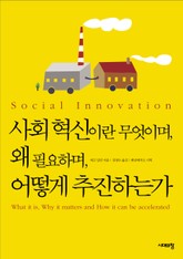 사회혁신이란 무엇이며, 왜 필요하며, 어떻게 추진하는가 표지 이미지