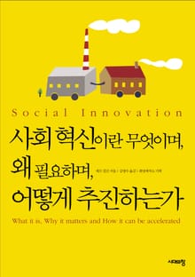사회혁신이란 무엇이며, 왜 필요하며, 어떻게 추진하는가