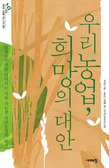 우리 농업, 희망의 대안