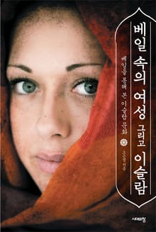 베일 속의 여성 그리고 이슬람