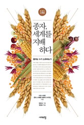 종자, 세계를 지배하다 표지 이미지