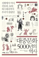 대중문화 5000년의 역사 표지 이미지