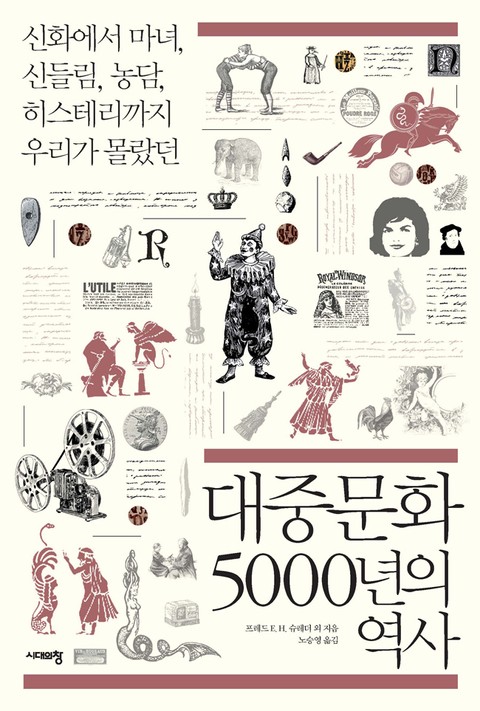대중문화 5000년의 역사 표지 이미지