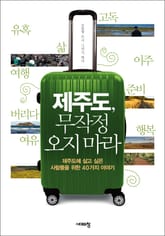 제주도, 무작정 오지마라 표지 이미지